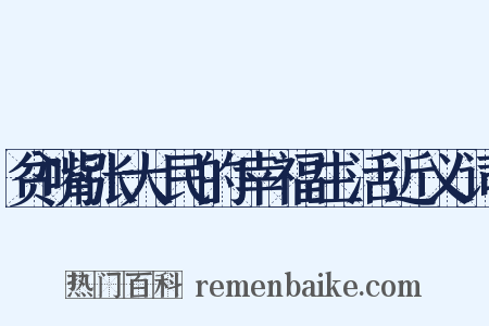 贫嘴张大民的幸福生活近义词是什么意思的图片